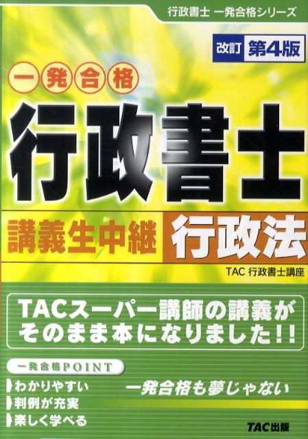 行政書士講義生中継行政法改訂第4版