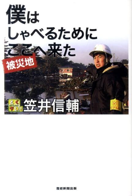 僕はしゃべるためにここへ来た【送料無料】