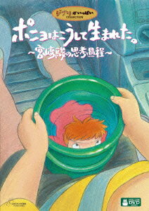 ポニョはこうして生まれた。 〜宮崎駿の思考過程〜 [ (趣味/教養) ]