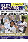 DVD映像で蘇る高校野球不滅の名勝負（vol．5）...:book:17180089
