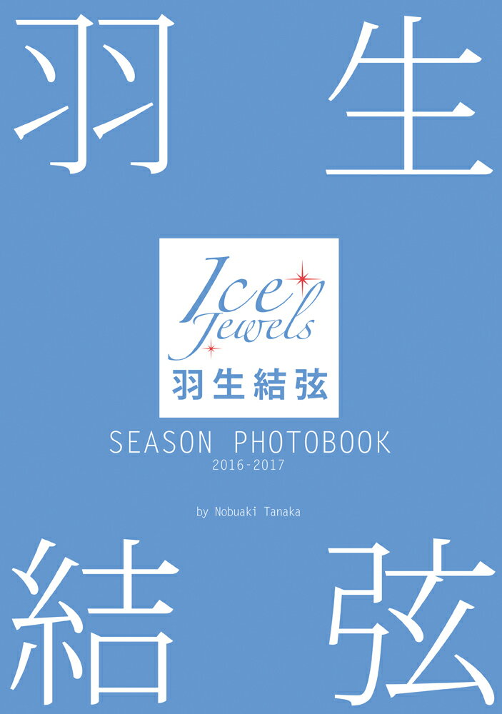 HSEASON@PHOTOBOOK@2016-2017 Ice@Jewels [ c閾 ]