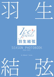 <strong>羽生結弦</strong>SEASON　PHOTOBOOK　2016-2017 Ice　Jewels [ 田中宣明 ]