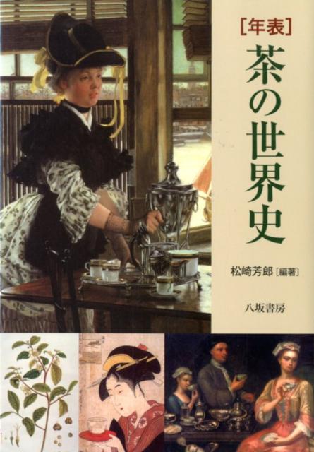 年表茶の世界史〔2012年〕新 [ 松崎芳郎 ]...:book:16043913