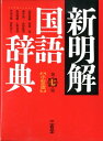 【送料無料】新明解国語辞典小型版第7版 [ 山田忠雄（国語学） ]