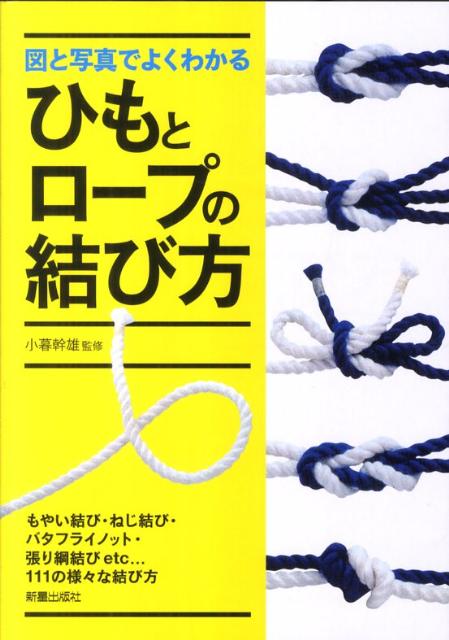 図と写真でよくわかるひもとロープの結び方 [ 小暮幹雄 ]...:book:14696787
