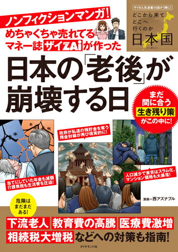 めちゃくちゃ売れてるマネー誌ザイが作った　ノンフィクションマンガ！日本の「老後」が崩壊する…...:book:18273949