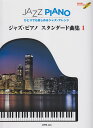 ひとりでも楽しめるジャズアレンジ ジャズピアノ スタンダード曲集 1 模範演奏&カラオケCD付