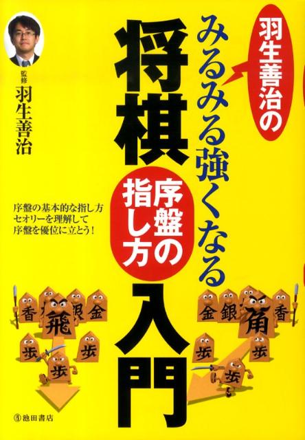 羽生善治のみるみる強くなる将棋序盤の指し方入門 [ 羽生善治 ]...:book:13448624