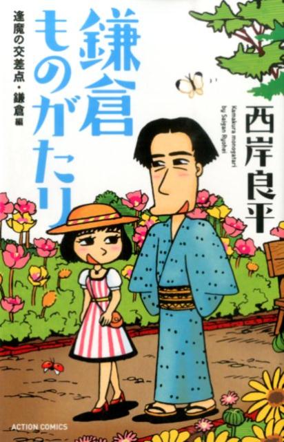 鎌倉ものがたり 逢魔の交差点・鎌倉編 新書判