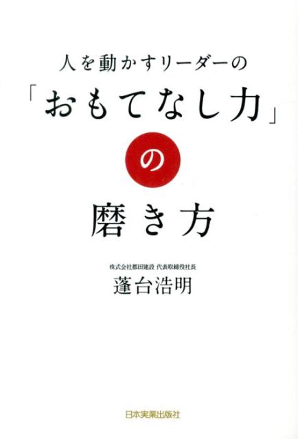 人を動かすリーダーの「おもてなし力」の磨き方 [ 蓬台浩明 ]