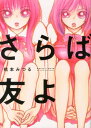 さらば友よ (hirari、comics)