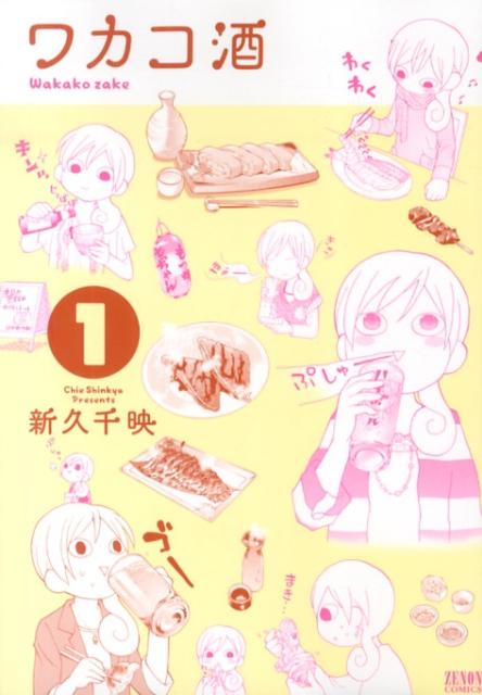 ワカコ酒