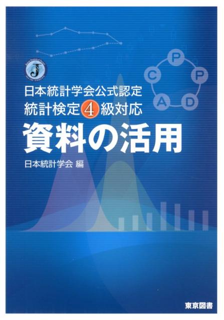 資料の活用 [ 日本統計学会 ]...:book:16229782