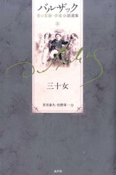 三十女 （バルザック愛の葛藤・夢魔小説選集） [ オノレ・ド・バルザック ]