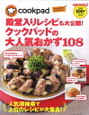 殿堂入りレシピも大公開!クックパッドの大人気おかず108 コンパクト版