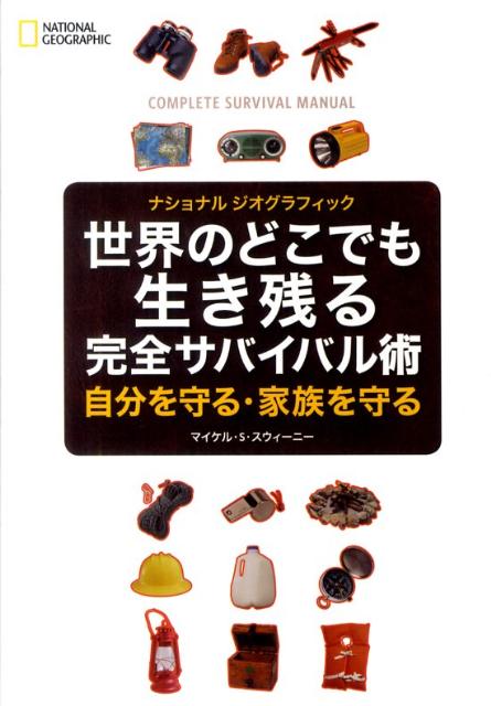 世界のどこでも生き残る完全サバイバル術【送料無料】