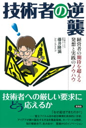 技術者の逆襲！ 経営者の期待を超える発想と実践のノウハウ [ 藤井 隆満 ]