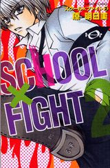 スクール×ファイト 2