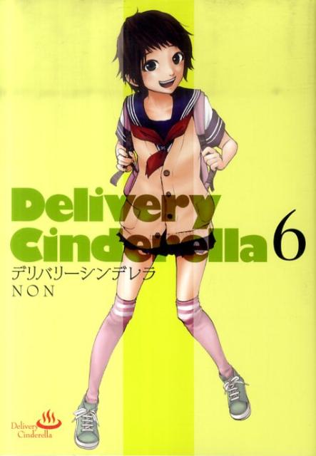 デリバリーシンデレラ 6