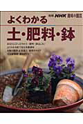 よくわかる土・肥料・鉢 （別冊NHK趣味の園芸）...:book:12795649