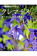 クレマチス 育て方から最新品種まで （別冊NHK趣味の園芸） [ 日本放送出版協会 ]...:book:13141998