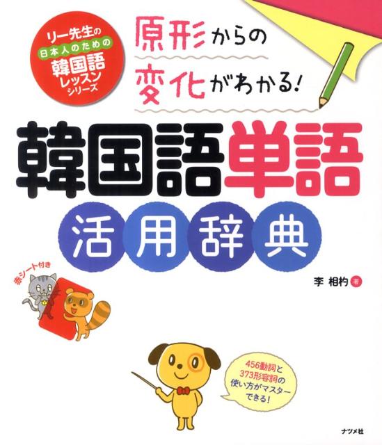 原形からの変化がわかる！韓国語単語活用辞典