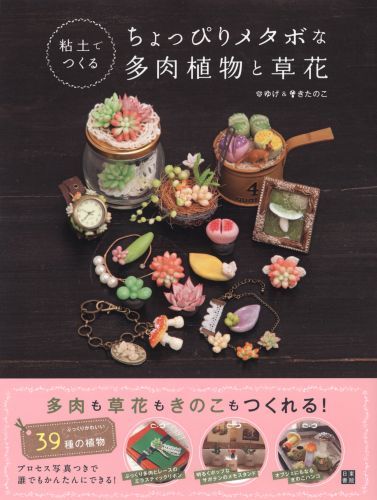 粘土でつくるちょっぴりメタボな多肉植物と草花 [ ゆげ ]...:book:17144538