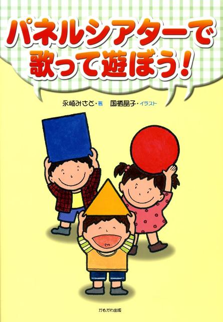 パネルシアターで歌って遊ぼう！ [ 永崎みさと ]...:book:12810216