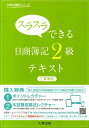 スラスラできる日商簿記2級テキスト(工業簿記) (