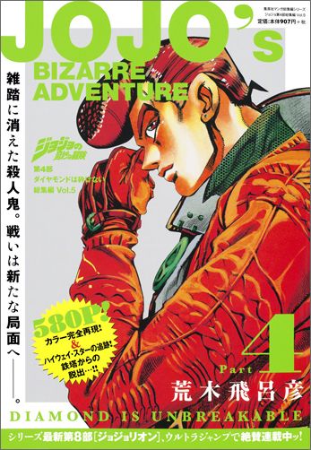 ジョジョの奇妙な冒険第4部ダイヤモンドは砕けない総集編 Vol.5