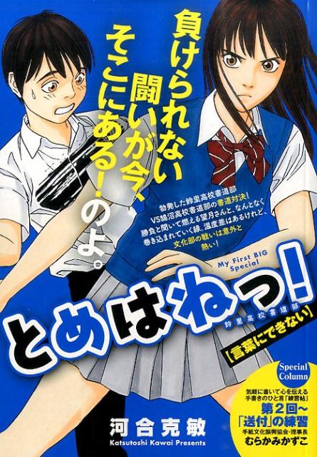 とめはねっ！ 言葉にできない