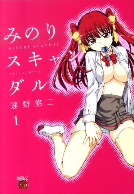 みのりスキャンダル