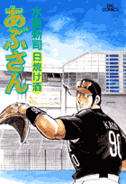 あぶさん 76