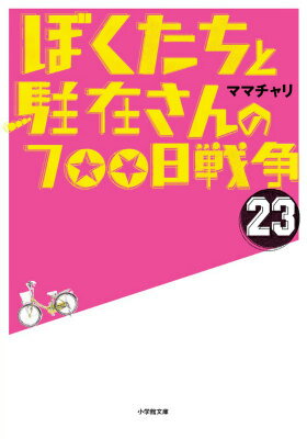 ぼくたちと駐在さんの700日戦争（23） （小学館文庫） [ ママチャリ ]...:book:17378298