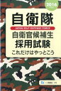 自衛隊自衛官候補生採用試験これだけはやっとこう(〔2016年度版〕) [ 公務員試験情