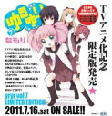 ゆるゆり（7）限定版