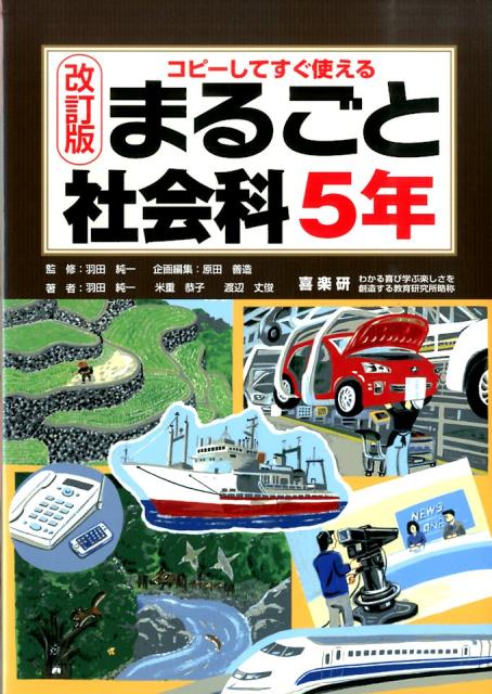 まるごと社会科（5年）改訂版 コピーしてすぐ使える [ 羽田純一 ]