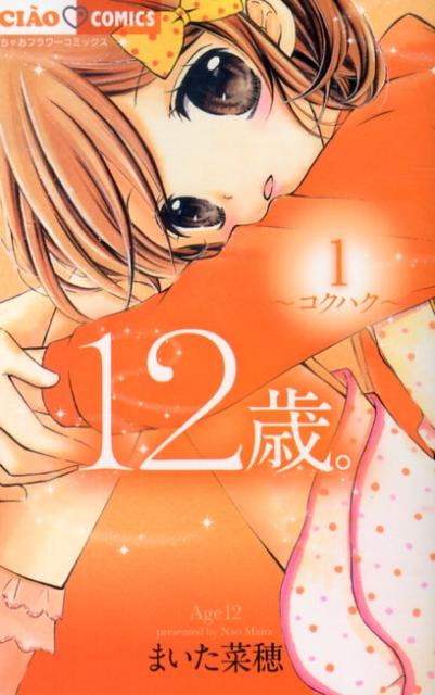 12歳。