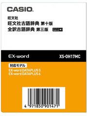 EX-word電子辞書追加コンテンツ XS-OH17MC