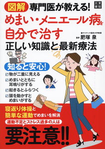 図解 専門医が教える! めまい・メニエール病を自分で治す正しい知識と最新療法 [ 肥塚泉 ]