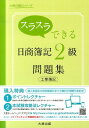 スラスラできる日商簿記2級問題集工業簿記 [ 大原