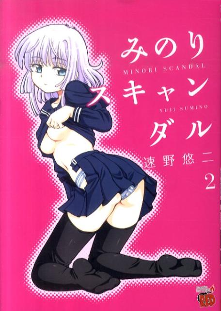 ミノリスキャンダル