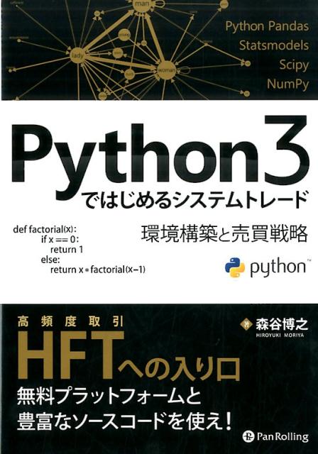 Python3ではじめるシステムトレード [ 森谷博之 ]...:book:18275695