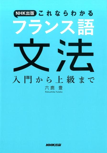NHK出版これならわかるフランス語文法 [ 六鹿豊 ]...:book:18280860