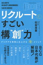 リクルートの　すごい構“創”力 アイデアを事業に仕上げる9メソッド [ 杉田 浩章 ]