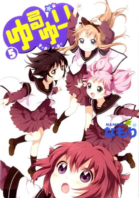 ゆるゆり 5