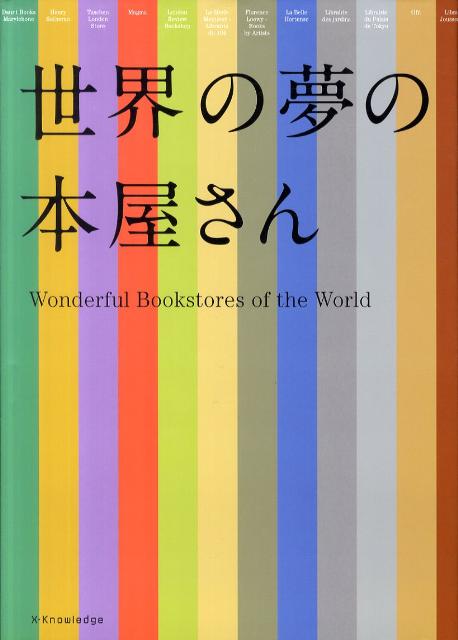 世界の夢の本屋さん...:book:14715802