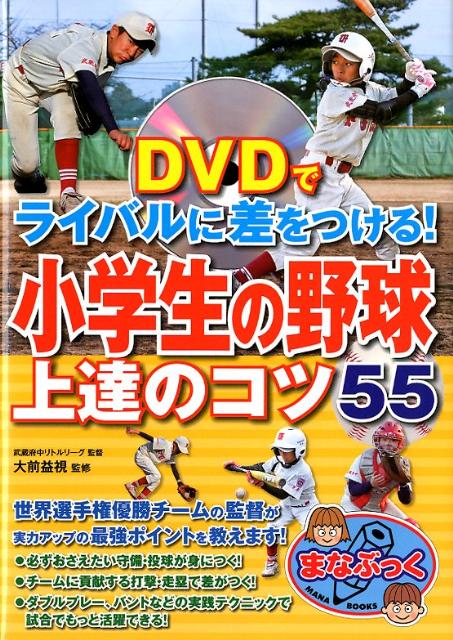 DVDでライバルに差をつける！小学生の野球上達のコツ55 [ 大前益視 ]...:book:15860819