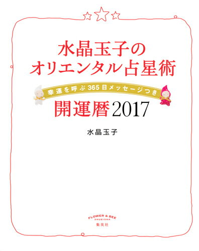 水晶玉子のオリエンタル占星術 幸運を呼ぶ365日メッセージつき 開運暦2017 [ 水晶 …...:book:18089022