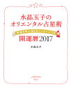 水晶玉子のオリエンタル占星術 幸運を呼ぶ365日メッセージつき 開運暦2017 [ 水晶 玉子 ]